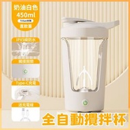 （白色充電款·450ml）新款全自動攪拌杯 電動搖搖杯 全自動咖啡杯 充電款豆漿杯 蛋白粉/奶昔杯/健身水杯