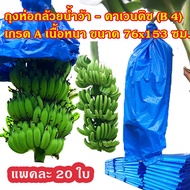 แพคละ 20 ใบ ถุงห่อกล้วยน้ำว้า กล้วยคาเวนดิช ขนาด 76 x 153 ซม. คุณภาพดีที่สุด เนื้อหนา ใช้ซ้ำได้ ราคา