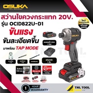 สว่านไขควงกระแทกไร้สาย 20V. *คอสั้น 104มม.* ( ตัวเปล่า : OCID822-N / ครบเซ็ท : OCID822-D1 / OCID822U