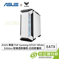 華碩 TUF Gaming GT501 White Edition 白 玻璃透側機殼 (E-ATX/內建前置風扇3後1/顯卡420mm/塔散180mm)