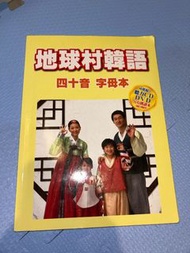 地球村韓語 四十音 字母本