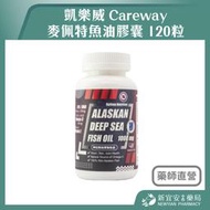 Careway 凱樂威 麥佩特魚油膠囊 120粒/瓶 阿拉斯加深海魚油 美國原裝進口【新宜安中西藥局】