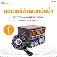 มอเตอร์พัดลมหม้อน้ำ TOYOTA WISH หมุนซ้าย มีสาย เบอร์ S ปี 2003-2007เครื่องยนต์ 2.0 สินค้าพร้อมจัดส่ง