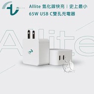 新色登場【A Shop】Allite 氮化鎵快充｜史上最小 65W 雙孔充電器