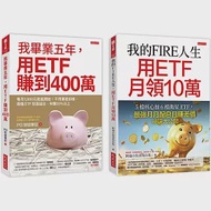 我的FIRE人生，用ETF月領10萬+我畢業五年，用ETF賺到400萬(全兩冊套書) 作者：PG財經筆記,阿福の投資馬拉松