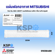 แผ่นฟอกอากาศ แอร์ MITSUBISHI มิตซูบิชิ Part No. MAC-2801FT แบบไม่มีกรอบ (แพ็ค 2 ชิ้น) AIR CLEANING FILTER ฟิลเตอร์กรองอากาศ (แท้จากศูนย์) อะไหล่แอร์