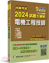 2024試題大補貼【電機工程技師】（104～112年試題）