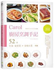 Carol廚房烹調手記－52道年菜、家常菜與美味小菜特選