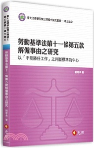 勞動基準法第十一條第五款解僱事由之研究：以「不能勝任工作」之判斷標準為中心