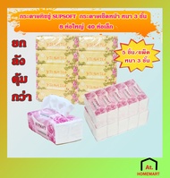 at.homemart พร้อมส่ง🚩ยกลังถูกกว่า กระดาษทิชชู่ Supsoft กระดาษทิชชู่เช็ดหน้า หนา 3ชั้น 100แผ่น (ยกลัง