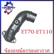 ข้องอหม้อกรองอากาศ ET70-ET110 อะไหล่รถไถเดินตามสำหรับเครื่อง KUBOTA (อะไหล่คูโบต้า)