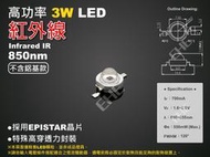 EHE】高功率3W 850nm紅外線IR LED顆粒【不含鋁基板】3H1R8。低光衰矽膠封裝，可製作夜視監視器補光燈