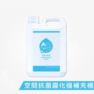 🌟兩桶免運🌟水清淨霧化機專用補充桶2L 水清淨抗菌液 水清淨霧化機專用液2公升 水清淨霧化機 水清淨專用液 水清淨