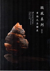 旋風系列―2015黃瑞元木雕展 (新品)