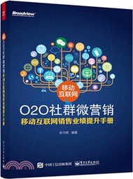 16640.移動互聯網O2O社群微行銷：移動互聯網銷售業績提升手冊（簡體書）