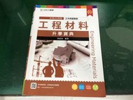 高中參考書 2016 第4版 升科大四技 工程材料 升學寶典 台科大 含解答 微劃記 73D