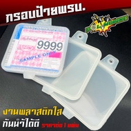 กรอบป้ายพรบ. พลาสติกแบบใส สำหรับมอเตอร์ไซค์ ราคาต่อ 1 อัน งานกันน้ำอย่างดี ทนทานแข็งแรง กรอบใส่ป้ายภ