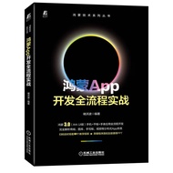 鸿蒙App开发全流程实战 华为认证讲师力作，手机、平板、手表全流程开发