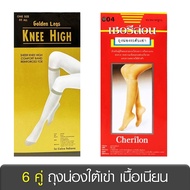 [6 คู่] Golden Legs เชอรีล่อน Cherilon ถุงน่อง ใต้เข่า เนื้อเนียน ช่วยเท้าไม่อับชื้น ลดกลิ่นเท้า กัน