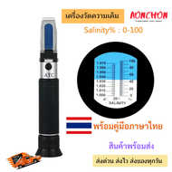 เครื่องวัดความเค็ม Salinity Refractometer 0-100% PPT เครื่องวัดความเค็ม เครื่องวัดเค็ม ทดสอบคุณภาพน้