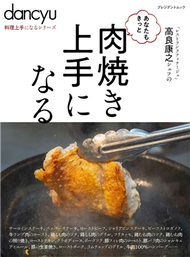 dancyu美味烤肉料理特選食譜專集 (新品)