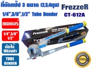 Super Stars เบนเดอร์ดัดท่อทองแดง 180 องศา ที่ดัดแป๊ป ที่ดัดท่อ ดัดได้ 3 ขนาด 1/4" 3/8" 1/2" รุ่น ST-