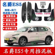 Suitable for MG ES5 Mudguard Rear Wheel Front Rear Door Lining Mudguard Original Dedicated Car Front