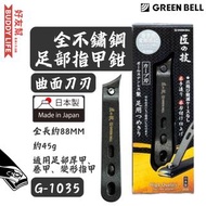 匠之技 - 全不鏽鋼 足部指甲鉗 曲面刀刃 | 日本製造 | 人手製作和刀片安裝 | 指甲鉗 | 指甲剪刀 | 家用美甲修甲鉗 G-1035