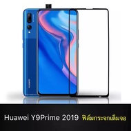 พร้อมส่ง ฟิล์มกระจกนิรภัย Huawei Y9 Prime 2019 ฟิล์มเต็มจอ ใส่เคสได้ รุ่น หัวเว่ย Y9Prime 2019 ฟิมกระจก ฟิล์มขอบดำ ฟิล์มกันกระแทก Huawei Y9prime 2019