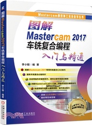 1515.圖解Mastercam 2017車銑複合編程入門與精通（簡體書）