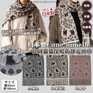 日本製Lune jumelle｜花園貓貓保暖防靜電頸巾30x186cm