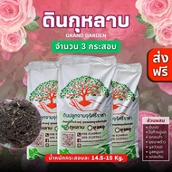 (ส่งฟรี) ดินกุหลาบ Grand garden จำนวน 3 กระสอบ (น้ำหนัก 14.5-15 kg./กระสอบ) ใช้เวลาจัดส่งประมาณ 3-7 