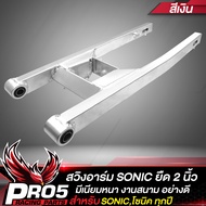 สวิงอาร์มSONIC อามยืด 2 นิ้วสวิงอาร์มสนาม สำหรับ SONICโซนิค ทุกปี มีเนียมหนา สวิงอาร์มอย่างดี (อาร์ม
