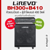 Lirevo BH300 + B410 Bass Head-Amp + Bass Cabinet 400W 4×10" หัวแอมป์เบส + ตู้ลำโพงเบส กำลัง 400 วัตต