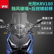 台灣現貨適用光陽KYMCO KRV180改裝風擋後視鏡前移擋風玻璃風鏡護胸高畫質透明加高