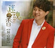 ★C★【台語歌曲CD 專輯】翁立友     迷魂香