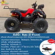 [ส่วนลด1000บาท+ส่งฟรี]Siam Premium รถatvผู้ใหญ่ 125cc รถatv4ล้อ ผู้ใหญ่ 150cc มอเตอร์ไซค์ รถควอดไบค์