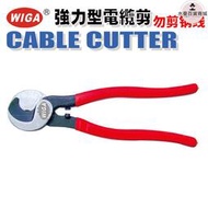 [代理]臺灣威力鋼wiga電纜剪強力型斷線剪鋼索剪大型電纜剪刀