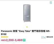 Panasonic 樂聲 "Easy Take" 雙門環保雪櫃 NR-B182