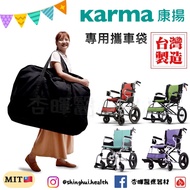 ❰ ❱ Karma Carrying Bag Travel Arc KM-2051 Shu 205 SOMA215 Dedicated Wheelchair Storage