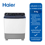 HAIER เครื่องซักผ้า 2 ถัง ขนาด 9 kg รุ่น HTW90-1217BS