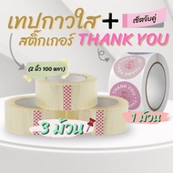 (Pair Set) THANK YOU Stickers YOU(A-98) + 2-Inch Transparent Adhesive Tape (3 Rolls) Very Much