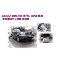 現貨 NISSAN X-TRAIL 2015年前專用後視鏡自動 收折展開 控制器 XTRAIL 後視鏡收折