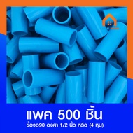 (แพ็ค 500ชิ้น) ข้อต่อตรง ขนาด 1/2" 4หุน