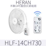 HERAN 禾聯遙控DC壁掛扇 (遙控擺頭)14吋 掛壁風扇