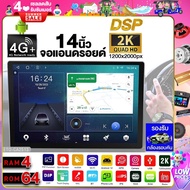 จอแอนดรอย 14นิ้ว RAM4 ROM64 DSP ความละเอียด 2K 8CORE Android WIFI GPS YOUTUBE เฉพาะจอเปล่า รอรับกล้องรอบคัน จอติดรถยนต์ วิทยุติดรถ เครื่องเสียงรถ