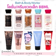 🍒ของแท้·ส่งไว·ถูก🍒BATH AND BODY WORKS ·MINI LOTION· CREAM bath and bodyworks โลชั่น/ครีมทาผิว ขนาดเล