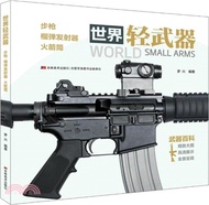 世界輕武器：步槍、榴彈發射器、火箭筒（簡體書）