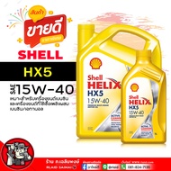 น้ำมันเครื่อง เบนซิน Shell Helix HX5 15W-40 เชลล์ เฮลิกส์ HX7 15W-40 น้ำมันเครื่อง กึ่งสังเคราะห์  (