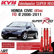 KYB โช๊คอัพ honda civic fd ซีวิค เอฟดี ปี 2006-2011 Super red kayaba (หนืดกว่าเดิม)